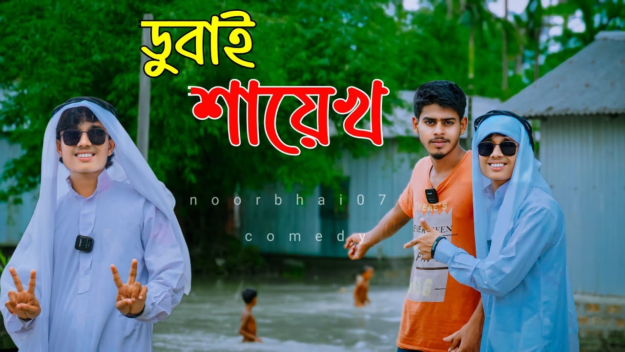 ডুবাই শায়েখ / Dhubai Sheikh / Bangla funny video / Comedy video / thenoor 