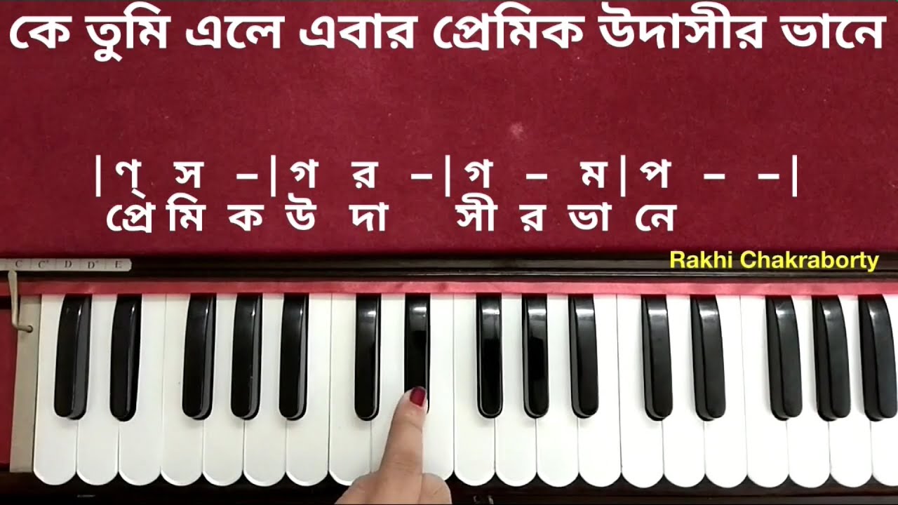 কে তুমি এলে এবার প্রেমিক উদাসীর ভানে স্বরলিপি | Ke Tumi Ele Ebar | Swaralipi | Harminium Tutorial