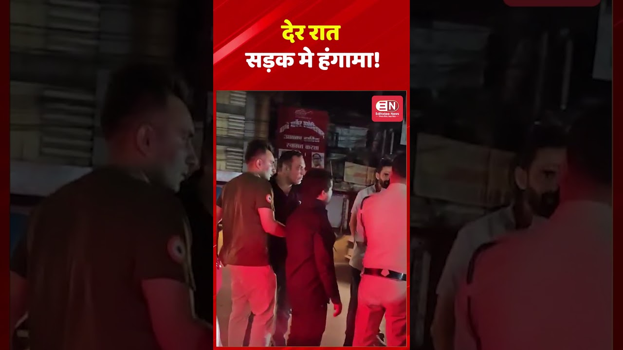 देर रात सड़क मे हंगामा!...