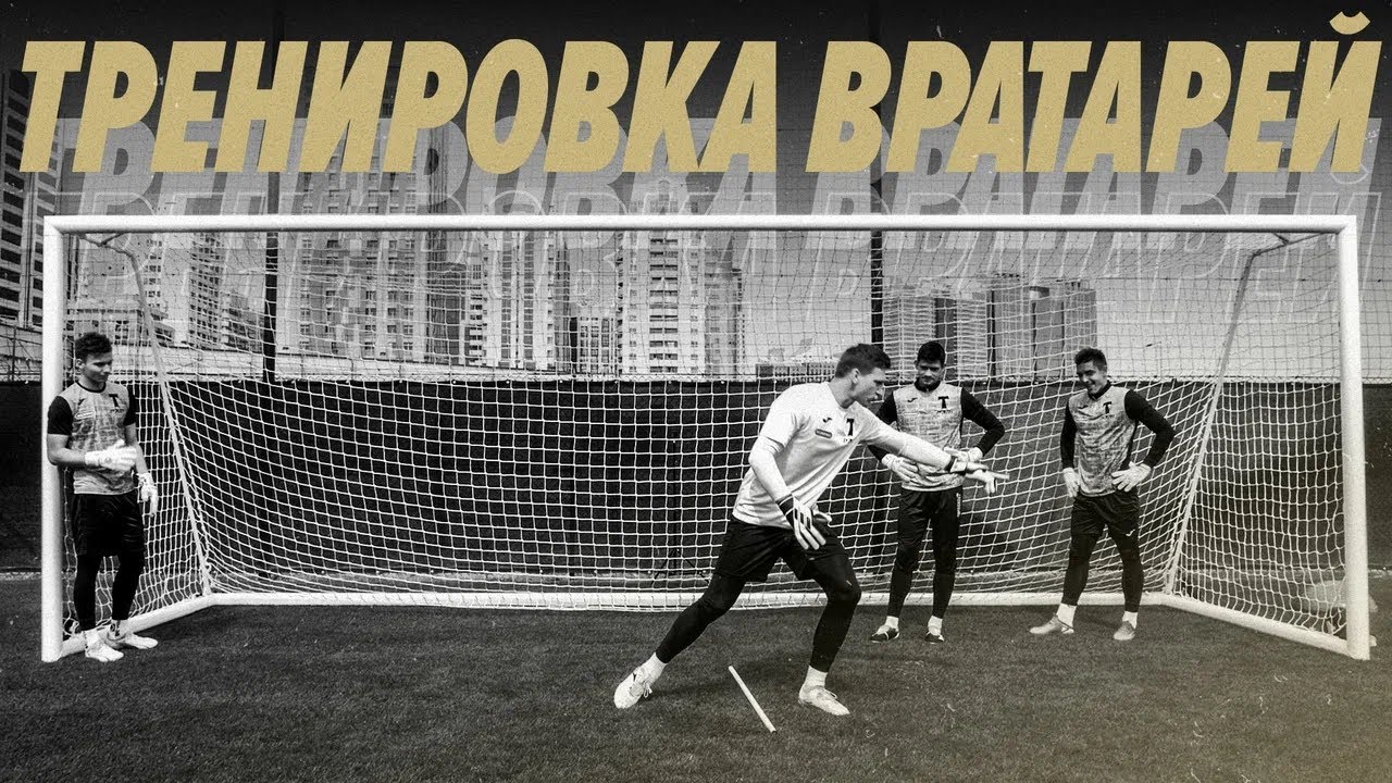 Тренировка вратарей «Торпедо»: Егор Бабурин || Виталий Ботнарь || Михаил Волков || Игорь Телков