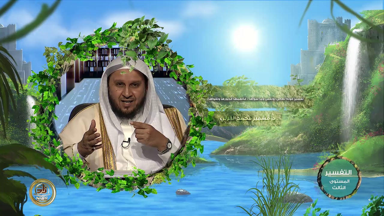 تفسير قوله تعالى (ونفس وما سواها فألهمها فجورها وتقواها) ـ من محاضرات التفسير ـ المستوى الثالث ـ 2