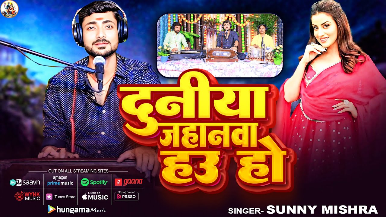 Full Song | दुनिया जहनवा हउ हो | #Sunny Mishra | Duniya Jahanawa Hau Ho | New Viral Live Song 2025