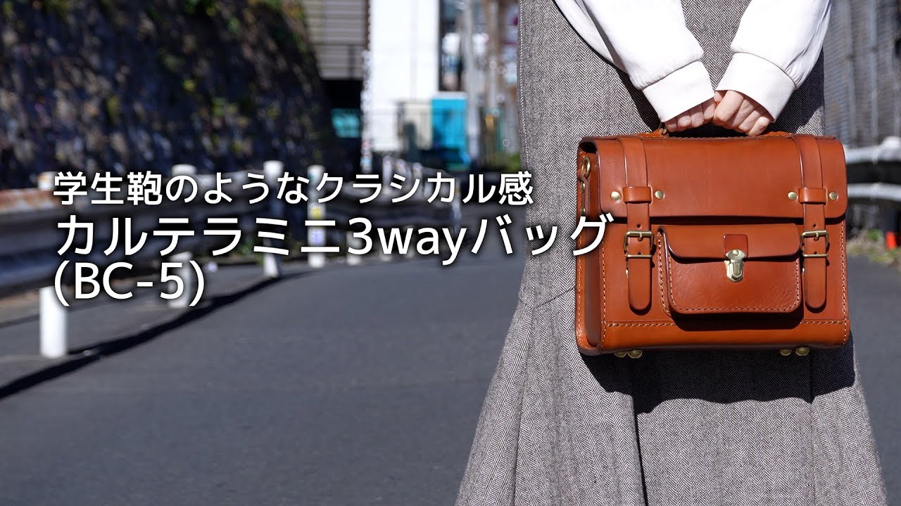 学生鞄のようなクラシカル感「カルテラミニ3wayバッグ(BC-5)」