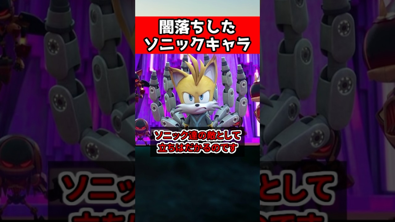 ㊗️10万再生!!【ソニック】あのテイルスが闇落ち!? #sonic #ゲーム  #shorts #ソニックレーシングクロスワールド