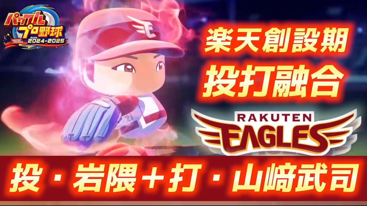 DAY2コントロール最強＋楽天HR王の融合！楽天・岩隈久志と山﨑武司【パワプロ2025／パワフェスNo.233】