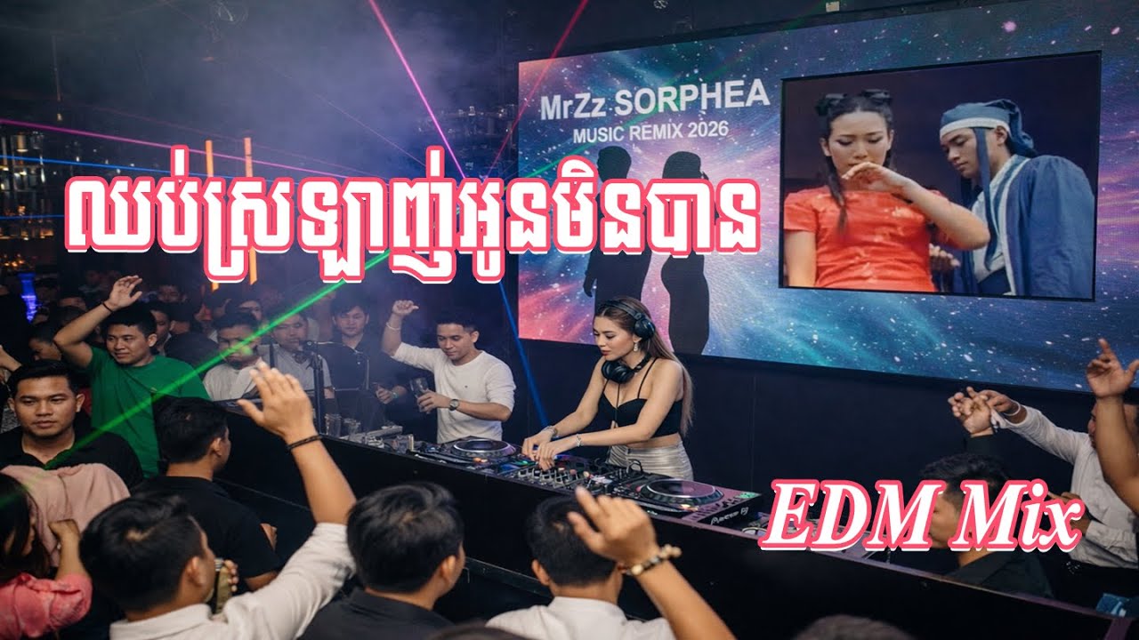 ឈប់ស្រឡាញ់អូនមិនបាន 💔 EDM Remix 2026 | Romantic Khmer EDM By MrZz Sorphea 🎶🔥