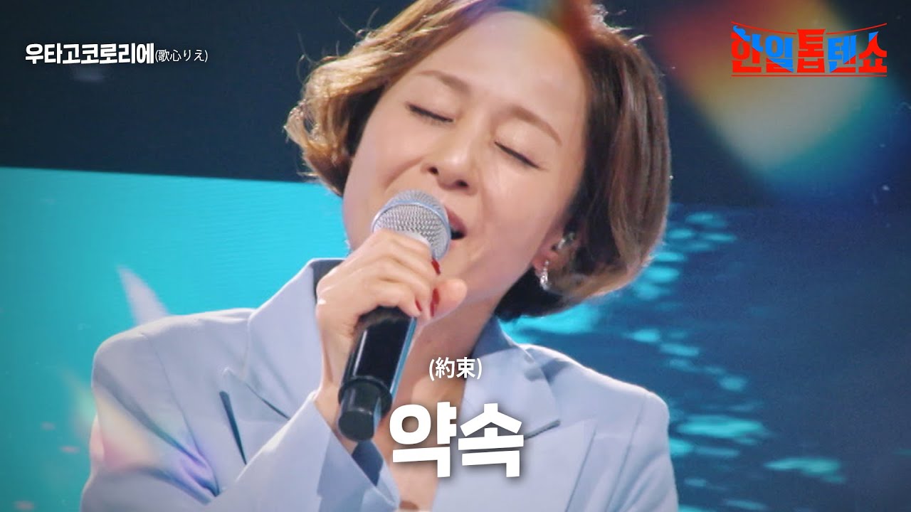 우타고코로리에(歌心りえ) - 약속(約束)｜한일톱텐쇼 15회