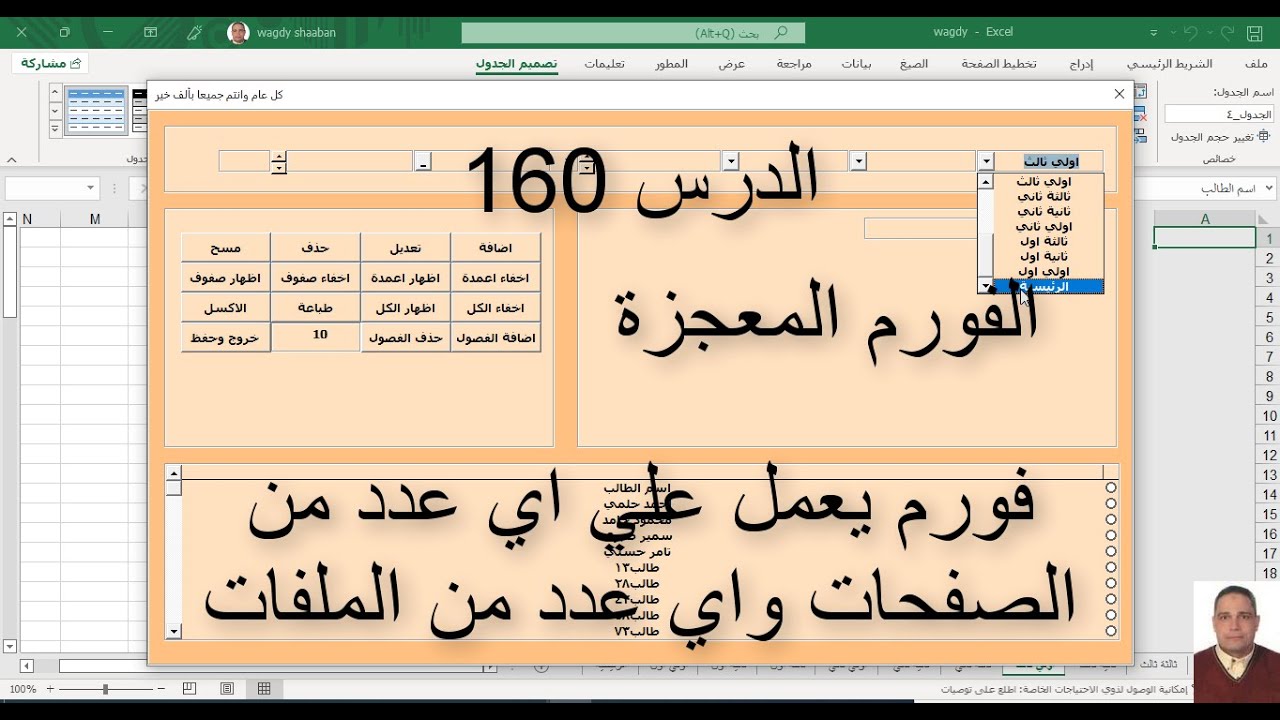 اكسل vba / الدرس 160/ شاهد الفورم المعجزة / فورم يعمل علي اي عدد من الصفحات واي عدد من الملفات