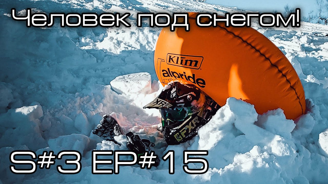 Человек под снегом! S#3/EP#15