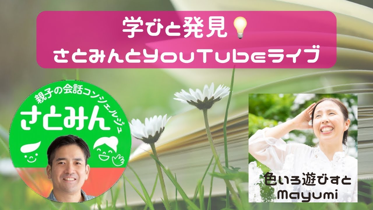 【知らないと損】子育てのプロは何処に注目してる？さとみんとコラボライブ②
