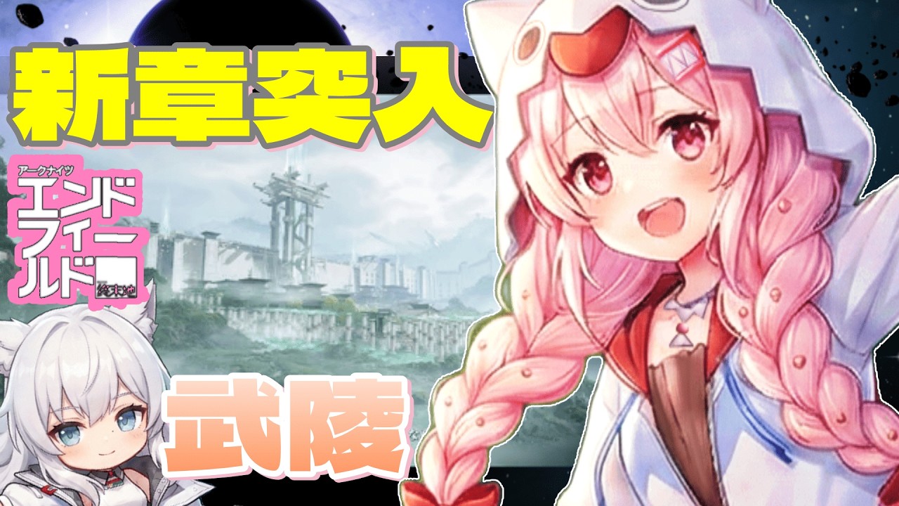 【Endfield】#03 ついに新章突入！未知のエリア「武陵」へ大移動！🚀【白鬼えみ】