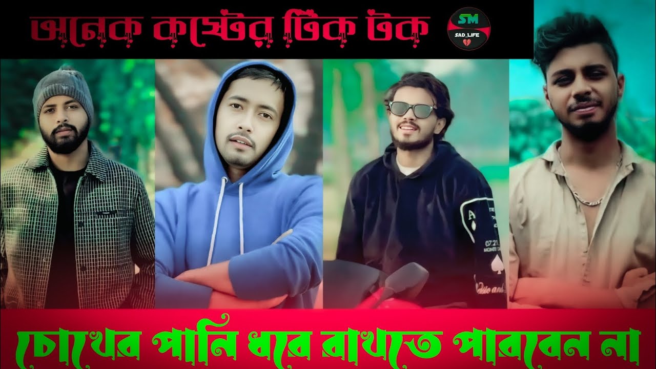 আজকের 💔 সেরা টিক টক ভিডিও। পর্ব (১০) Bangla new sed tik tok video 2025।new tik tok video #foryou