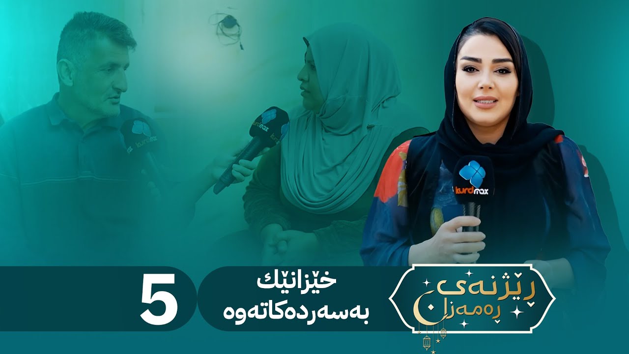 Rezhnai Ramazan - Alqay 5 | ڕێژنەی ڕەمەزان ئەڵقەی پێنجەم