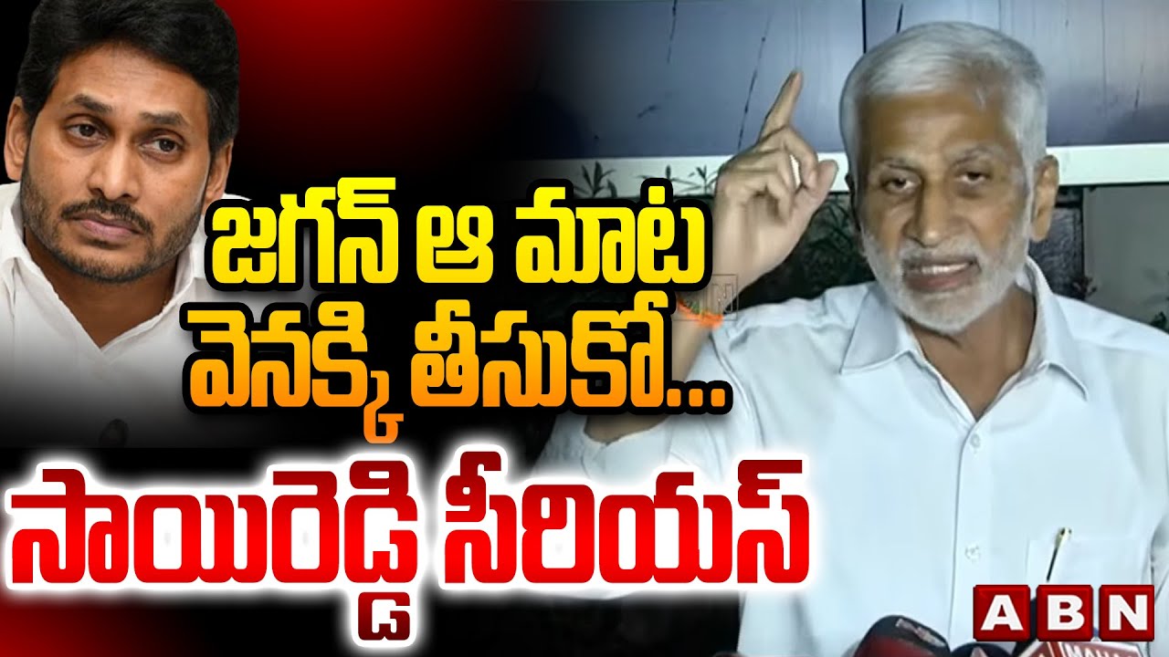 జగన్ ఆ మాట వెనక్కి తీసుకో... సాయిరెడ్డి సీరియస్ || Vijaysai Reddy Strong Reaction On Jagan Comments