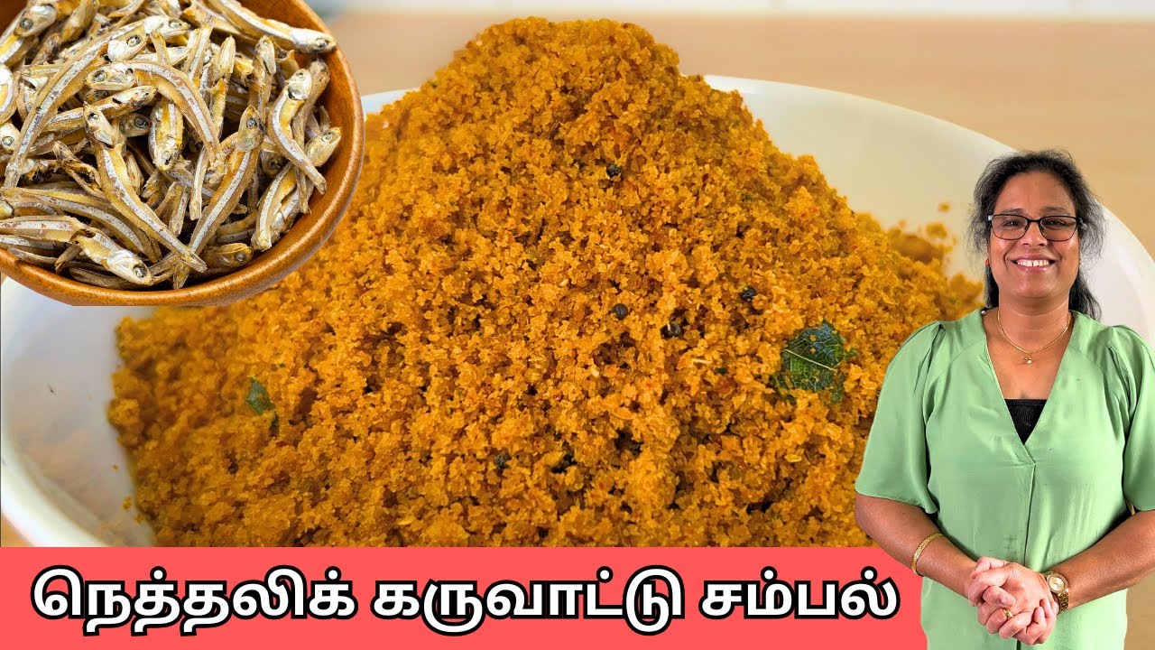 Nethili Sambal | Dried Anchovies Sambal | Tamil Recipe
