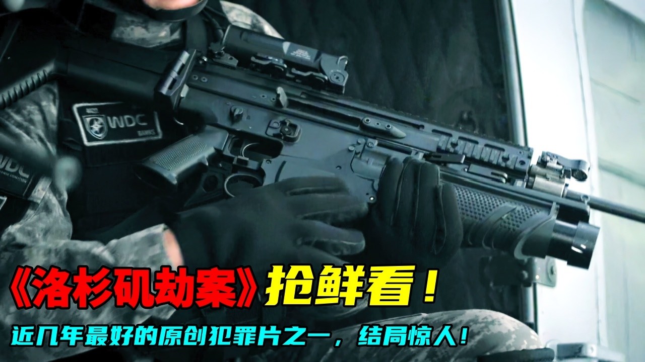 2026高分好萊塢槍戰爽片《洛杉磯劫案》，耗資9000萬打造現代版盜火線，猛男雷神化身硬核劫匪