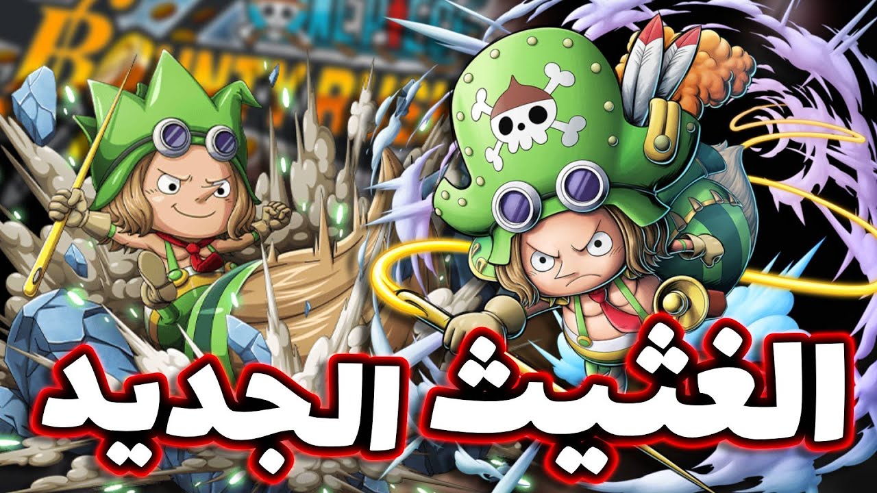OPBR || باونتي راش تجربة الخياط ليو ( اغث مدافع في اللعبة 🔥 )