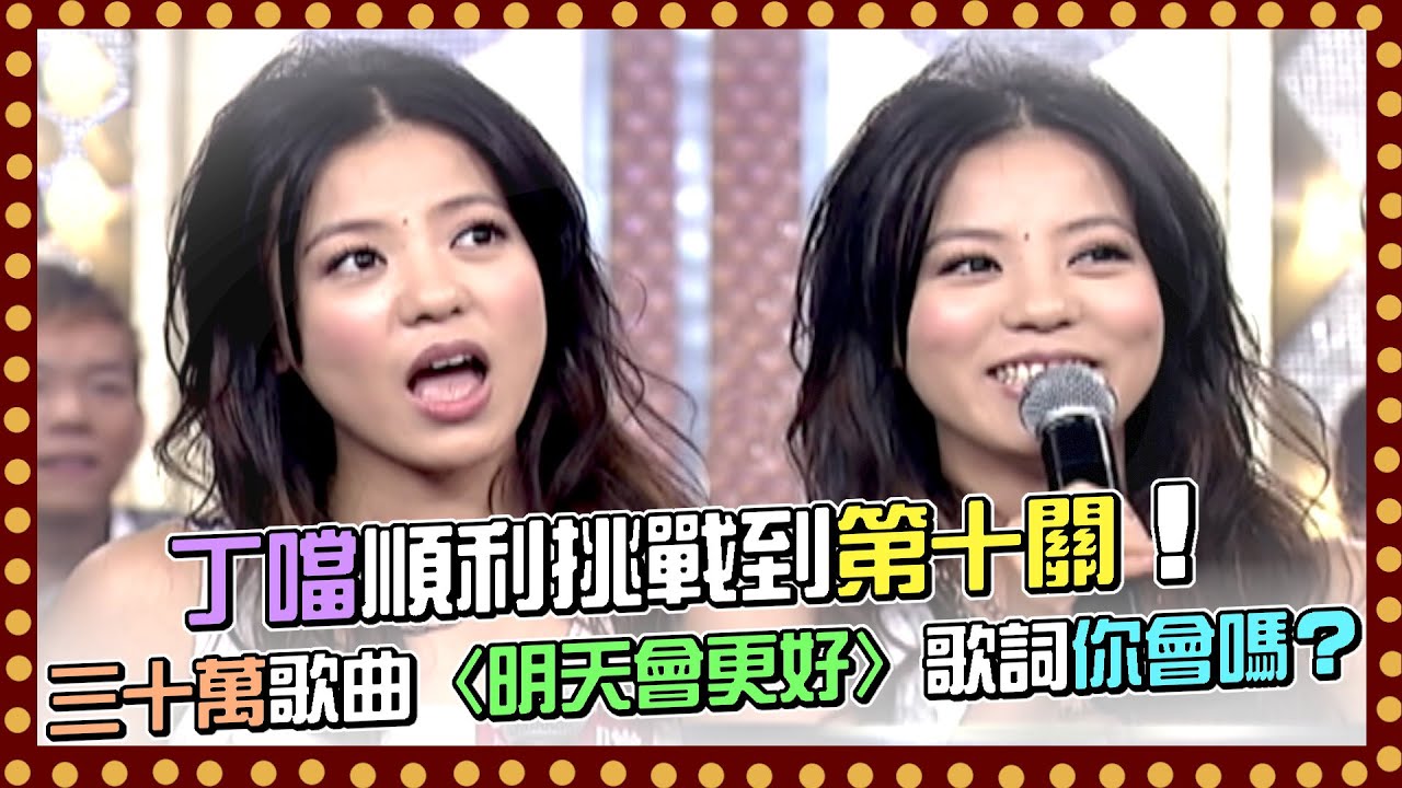 丁噹順利挑戰到第十關！三十萬歌曲〈明天會更好〉這段歌詞你會嗎！？｜百萬大歌星(2008)