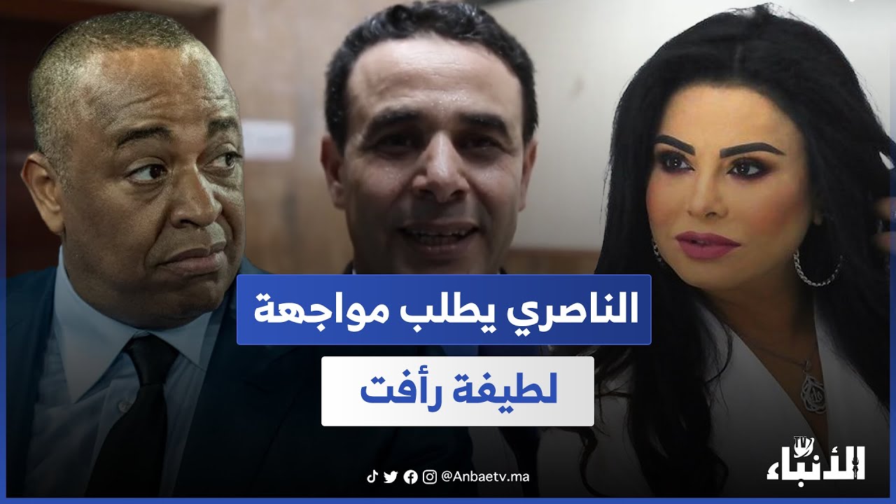 الناصري يطلب مواجهة لطيفة رأفت.. المحامي المسكيني يكشف مستجدات ملف اسكوبار الصحراء