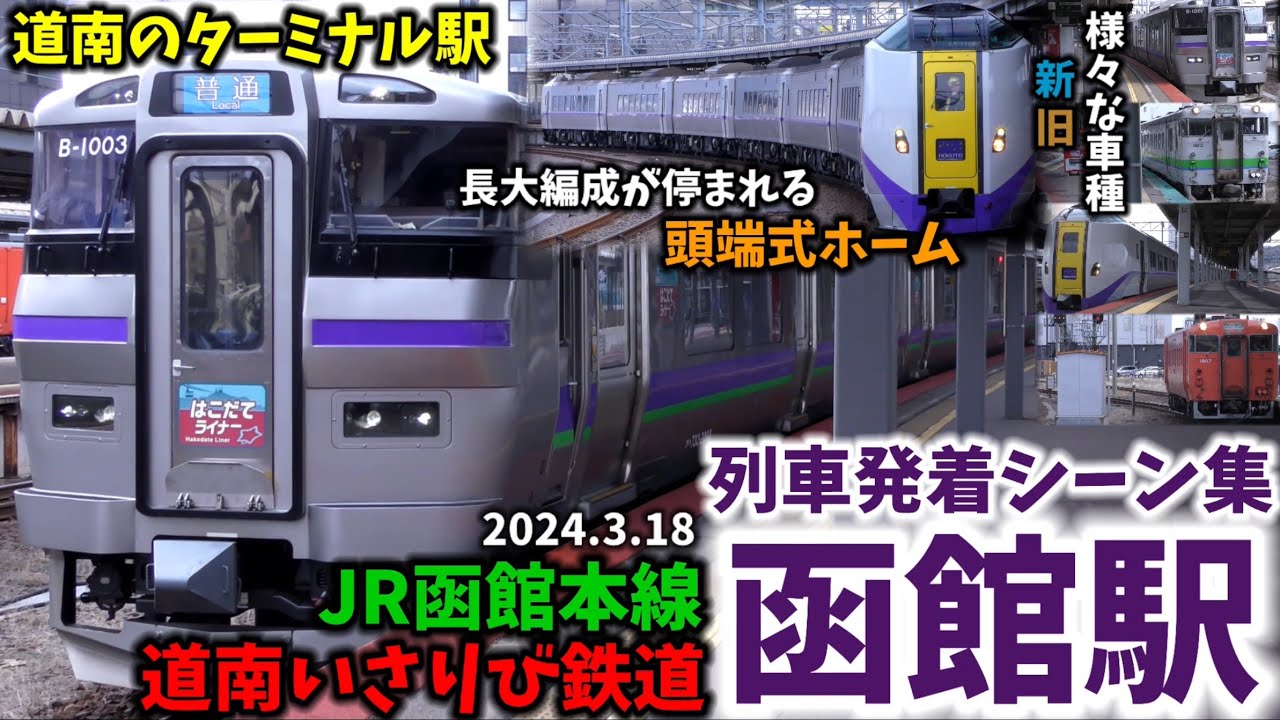 【長大頭端式ホームのターミナル】函館駅列車発着シーン集[JR函館本線,道南いさりび鉄道,JR北海道](2024.3.18)