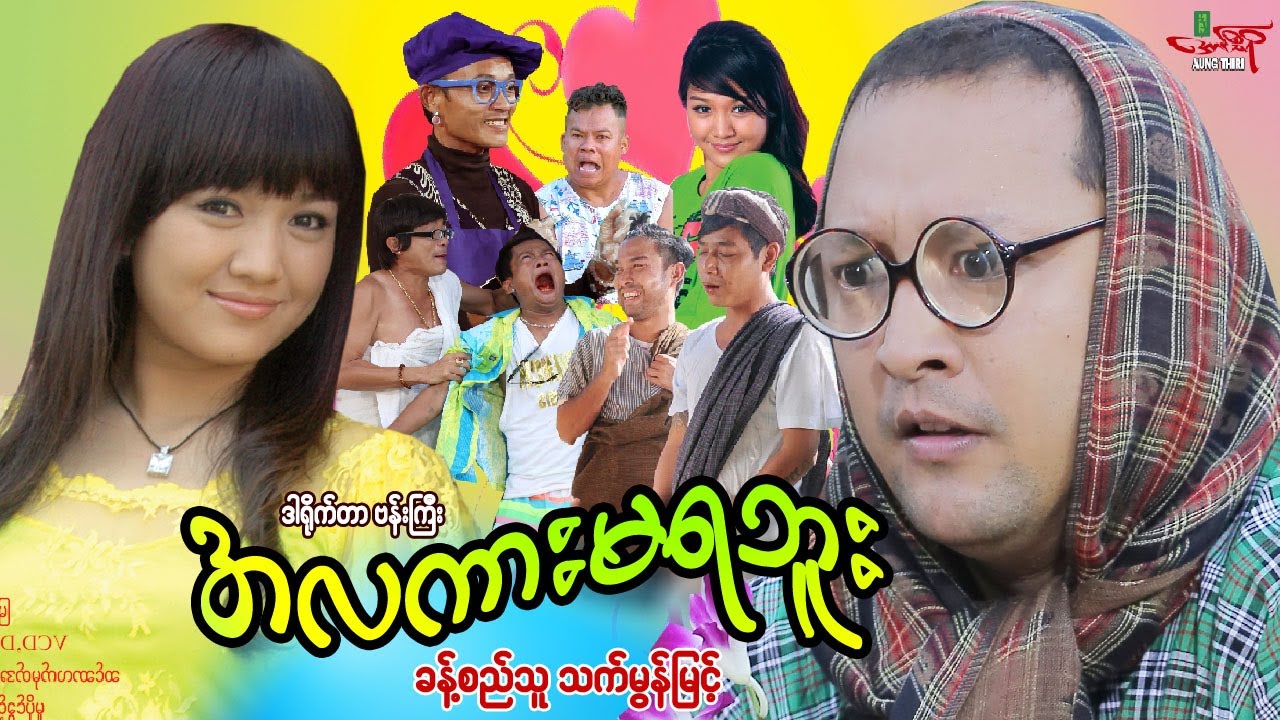 အလကားမရဘူး (ဟာသကား) ခန့်စည်သူ သက်မွန်မြင့် - Myanmar Movie ၊ မြန်မာဇာတ်ကား