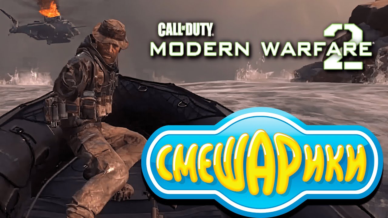 Call of duty НО ВСЯ МУЗЫКА ИЗ СМЕШАРИКОВ
