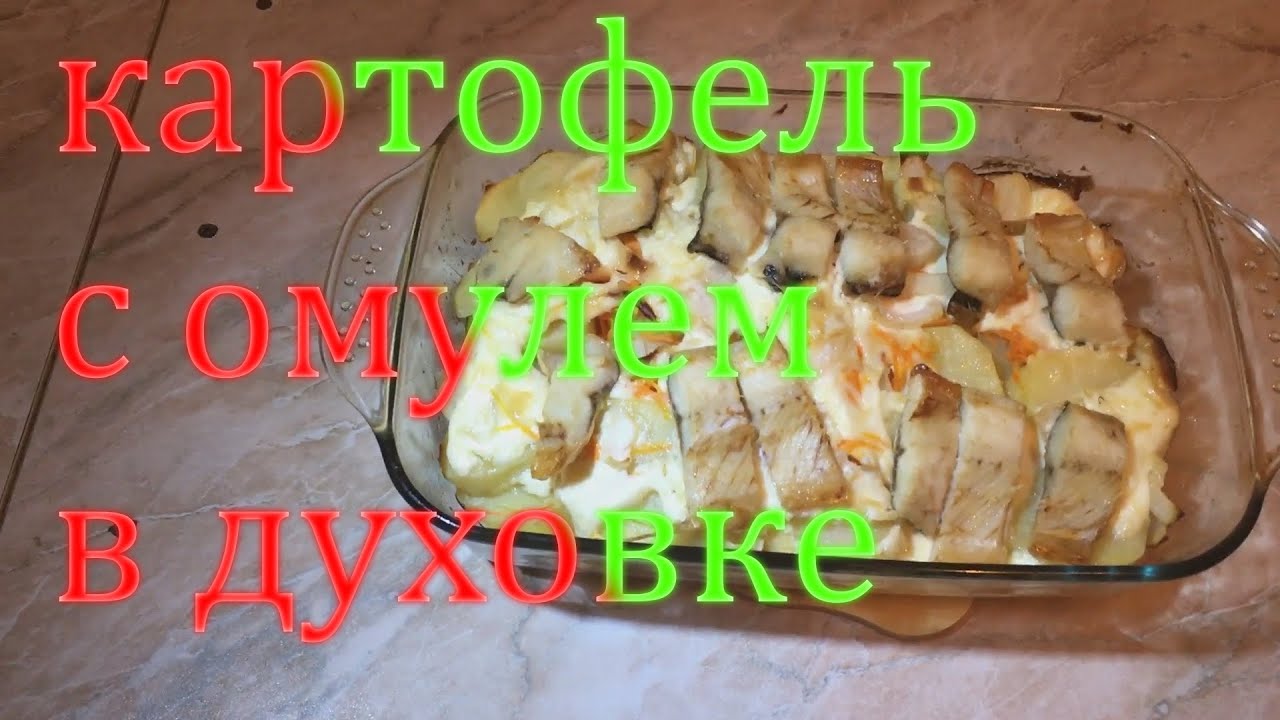 ЗАПЕКАЕМ РЫБУ С КАРТОШКОЙ, ОЧЕНЬ БЫСТРО ЛЕГКО И ВКУСНО!!!
