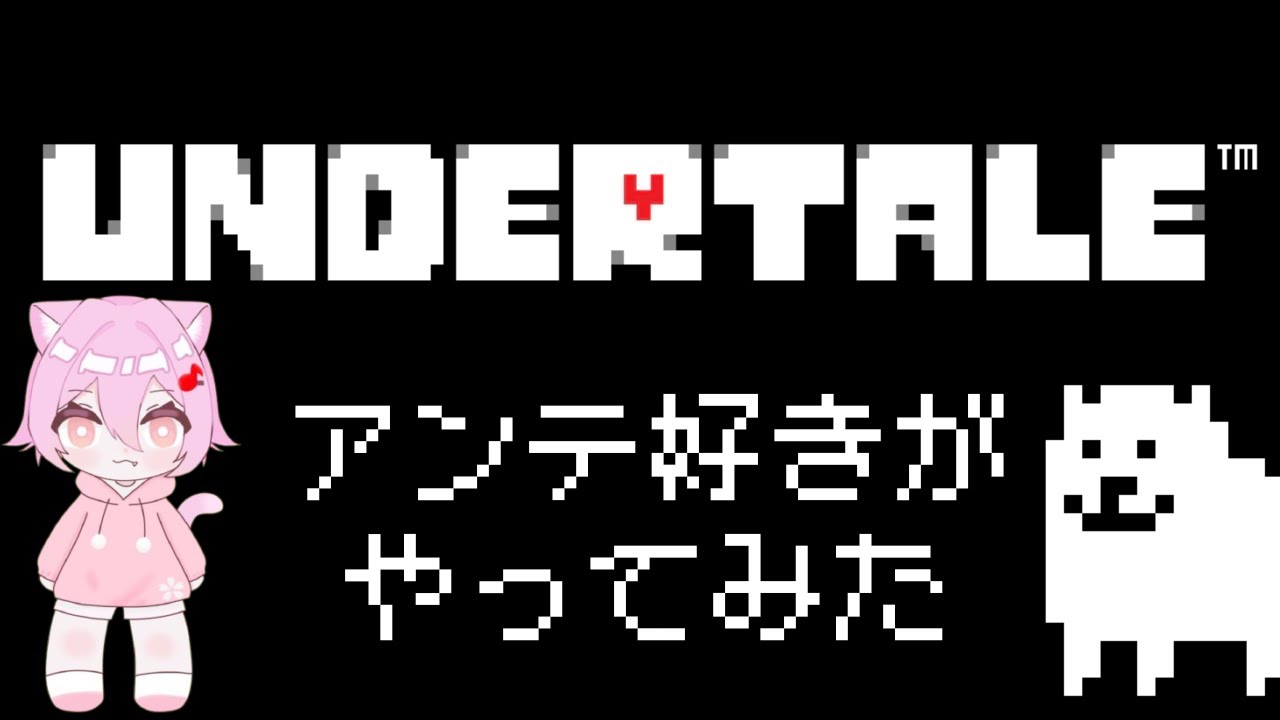 アンダーテールやるよ！！！！！！！！！！！！！