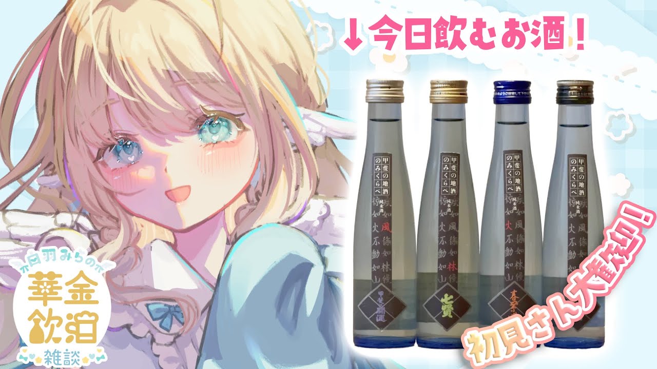 【 華金飲酒雑談 】日本酒飲み比べ💕🍶✨ 甲斐の開運 / 七賢 / 春鶯囀 / 谷桜 【白羽みら#vtuber 】