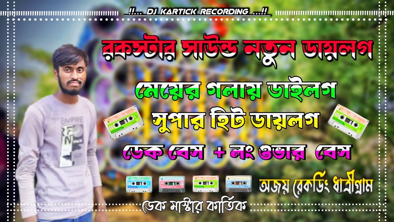 ✨ রকস্টার সাউন্ড লেডিস গলায় সুপার হিট ডায়লগ সং || Rockstar Sound New Dilogue 🔰 Dj Ajay dhatrigram