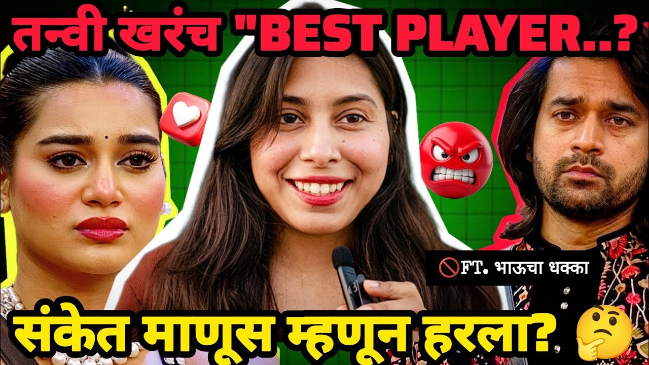 तनवीच्या कौतुकाचा पाऊस, पण Sanket कडे दुर्लक्ष!🔥 | भाऊचा धक्का 🔥|review 🔥|#marathibigboss #mm6 