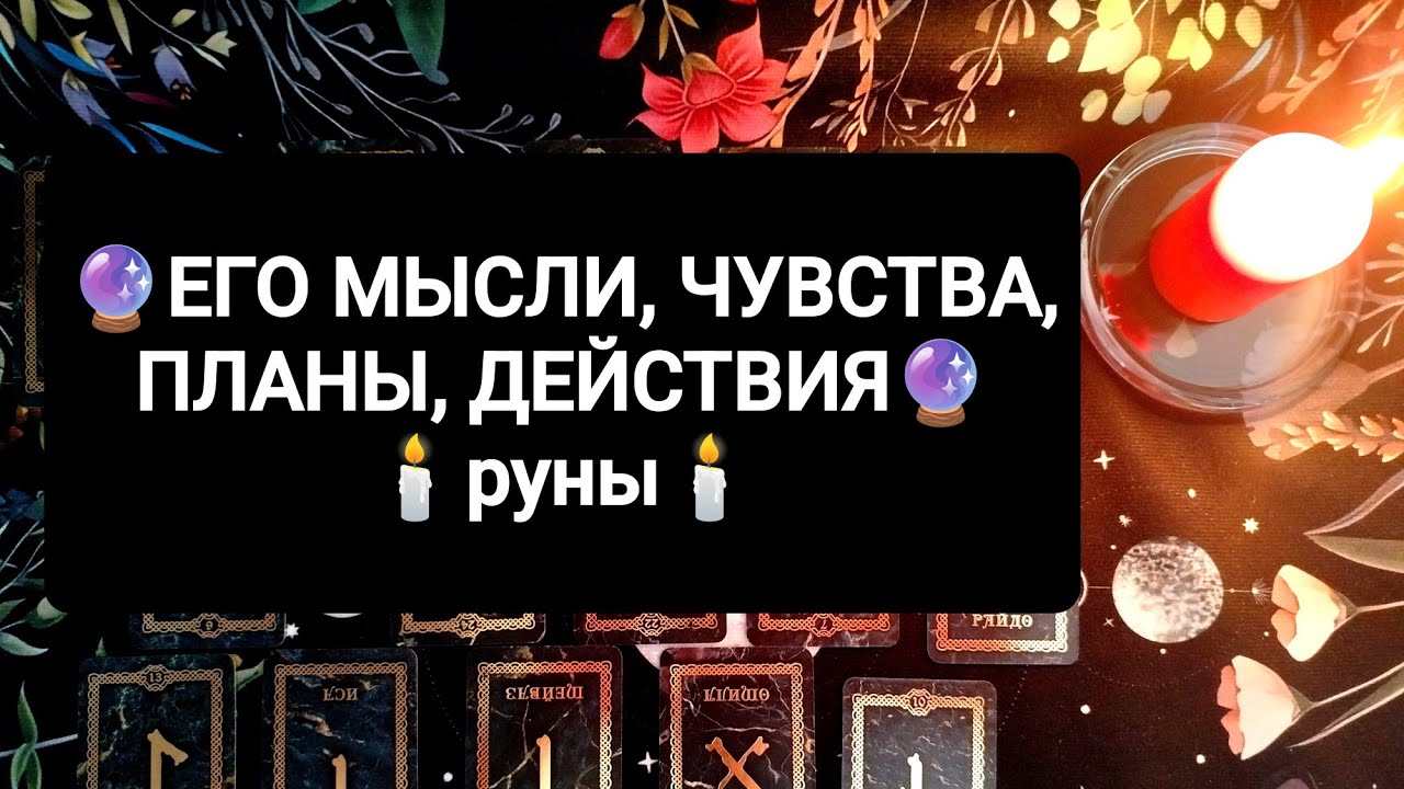 ❤️ ЕГО МЫСЛИ, ЧУВСТВА, ПЛАНЫ ДЕЙСТВИЯ❤️ ГАДАНИЕ НА РУНАХ🔮🕯️