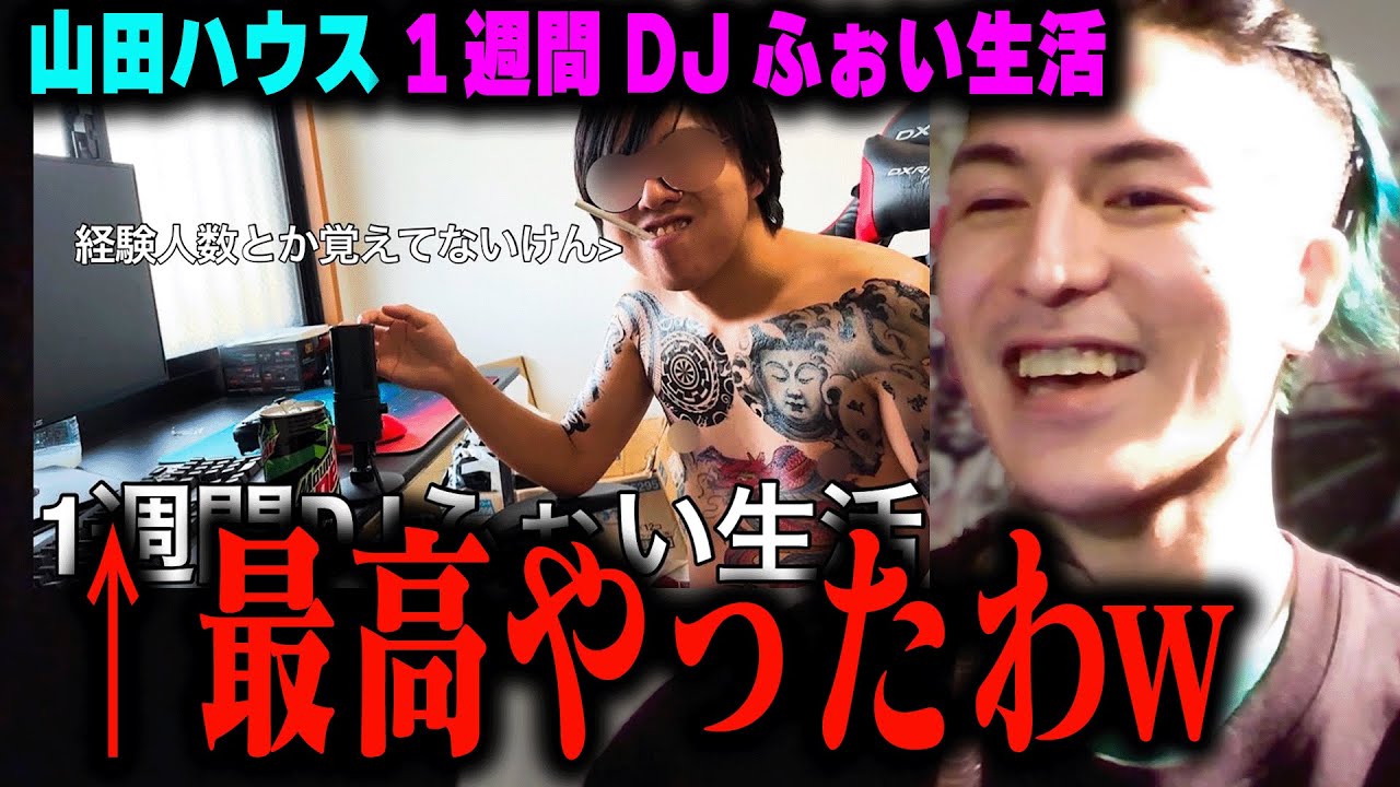 山田ハウスの１週間DJふぉい生活を見るふぉいwww【ふぉい切り抜き】