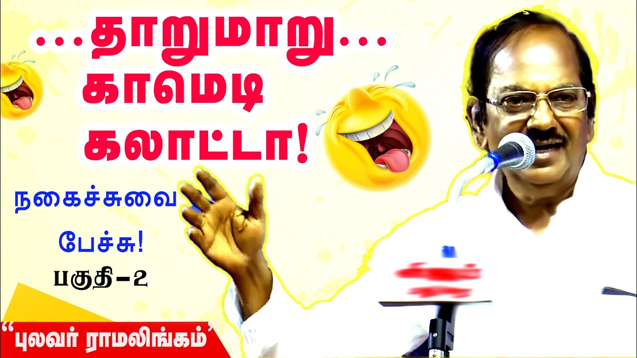 😂😂😂100% காமெடி கலாட்டா  | புலவர் ராமலிங்கம் காமெடி பேச்சு | Pulavar Ramalingam | Comedy Part 2