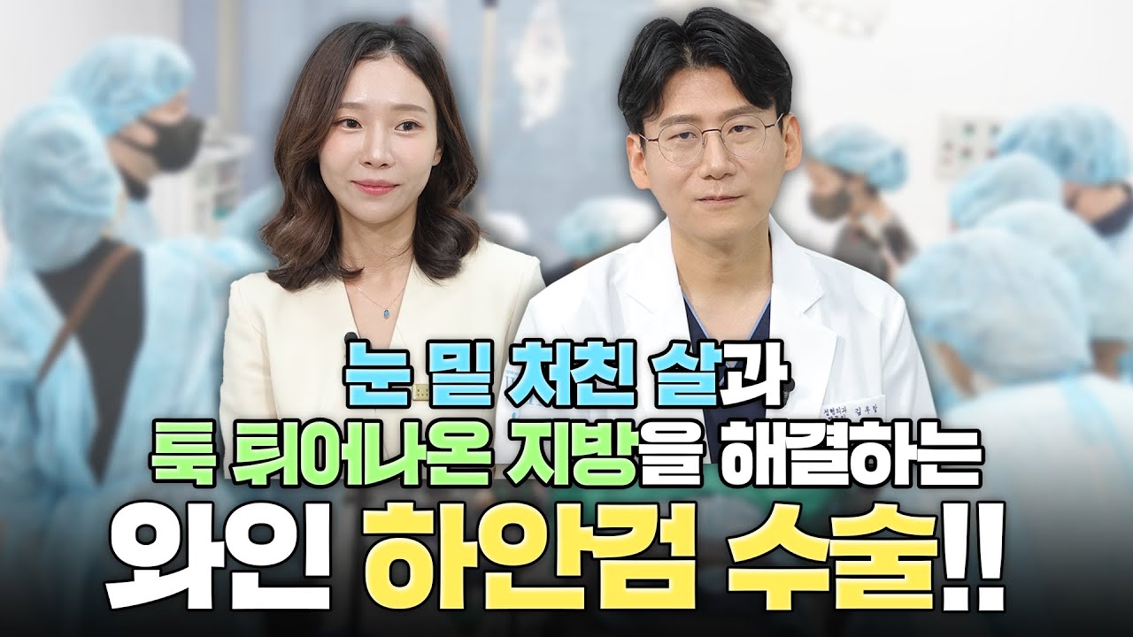 눈 밑 처진 살과 툭 튀어나온 지방을 한번에 해결하는, 와인 하안검 수술