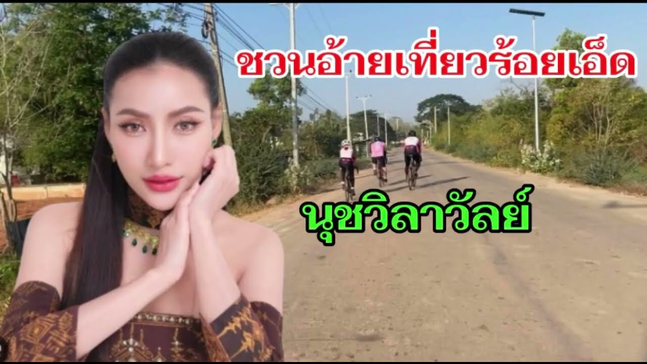 ชวนอ้ายเที่ยวร้อยเอ็ดนุชวิลาวัลย์