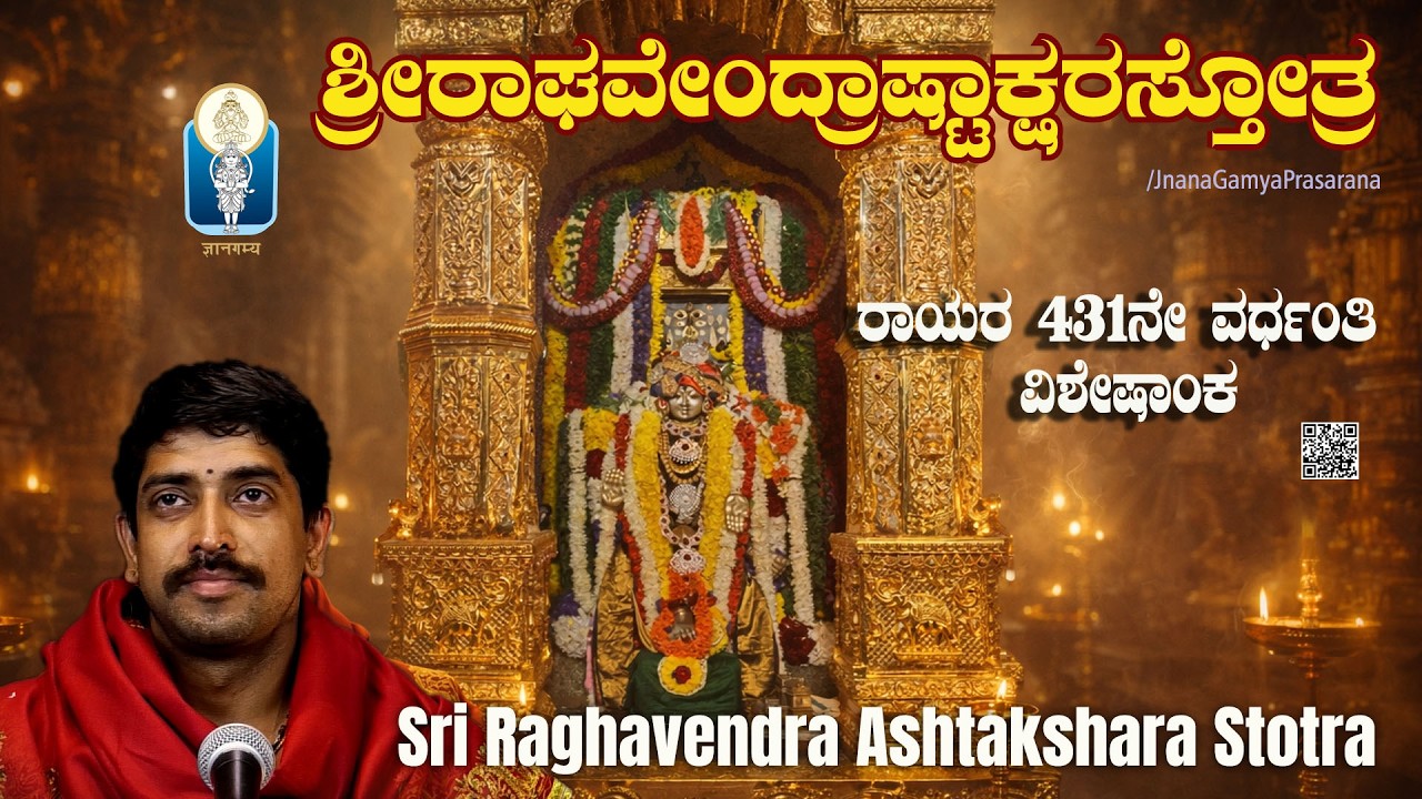 Raghavendra Ashtakshara Stotra | ಶ್ರೀರಾಘವೇಂದ್ರಾಷ್ಟಾಕ್ಷರಸ್ತೋತ್ರ |Vid Kuthpadi Krishnaraja Acharya
