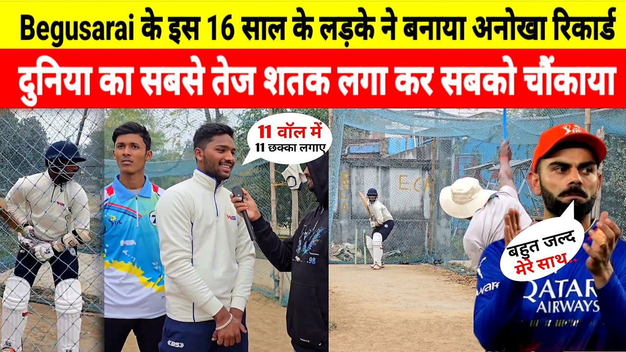 Begusarai के पृथ्वी राज बनाया अनोखा रिकार्ड, पूरे विश्व में पहली बार हुआ ऐसा ! Cricket ! india ! IPL
