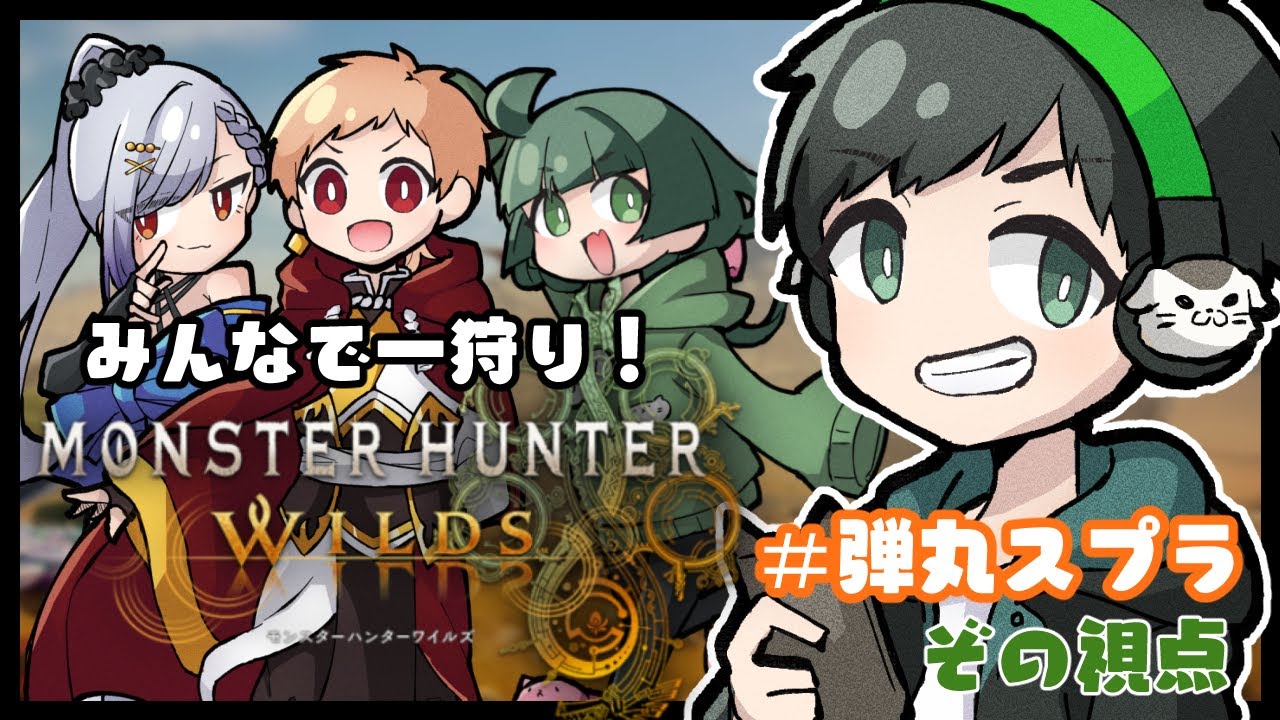 弾丸モンスターハンターワイルズ　オープンベータ　ぞの視点　#弾丸スプラ
