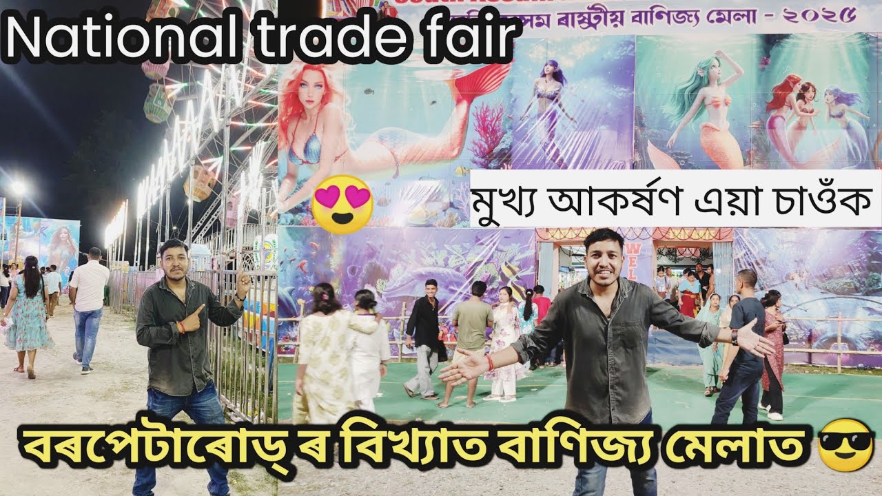 বৰপেটাৰোড্ ৰ বিখ্যাত বাণিজ্য মেলাত 😎-Famous national trade fair 2025||Assamese Vlogs||N deka vlogs 