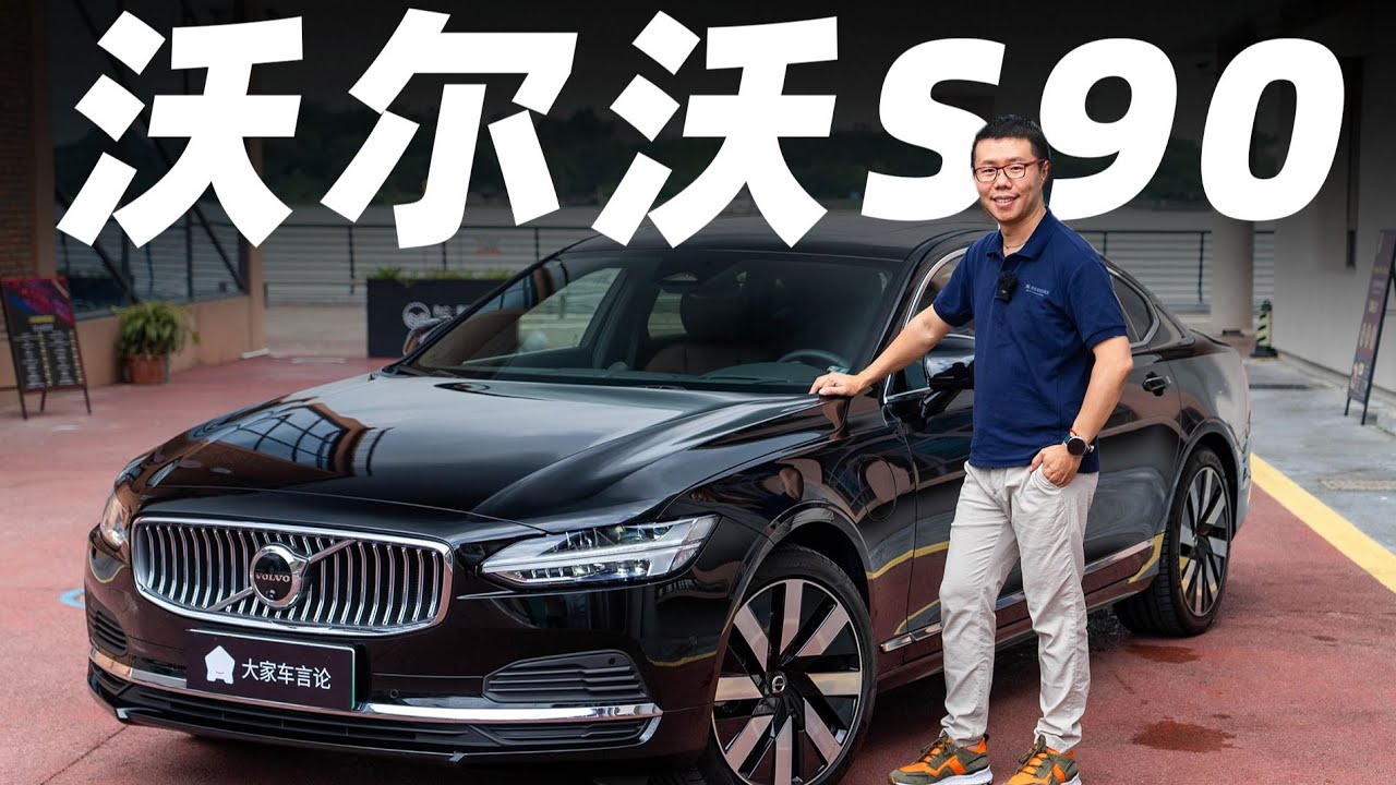 沃尔沃S90，论舒适，它是学霸级的【大家车言论】