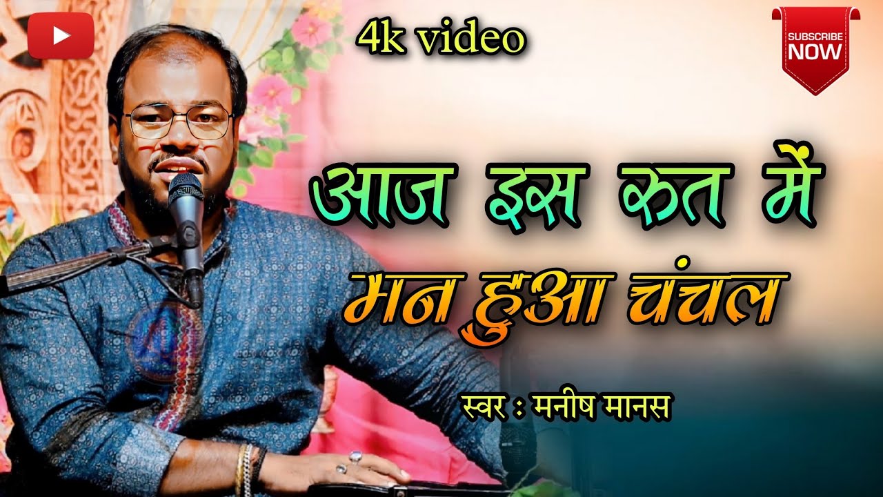 Aaj Is Rut Mein | आज इस रुत में | #kumarsanu #anuradhapaudwal | singer-manish manas -9955017179