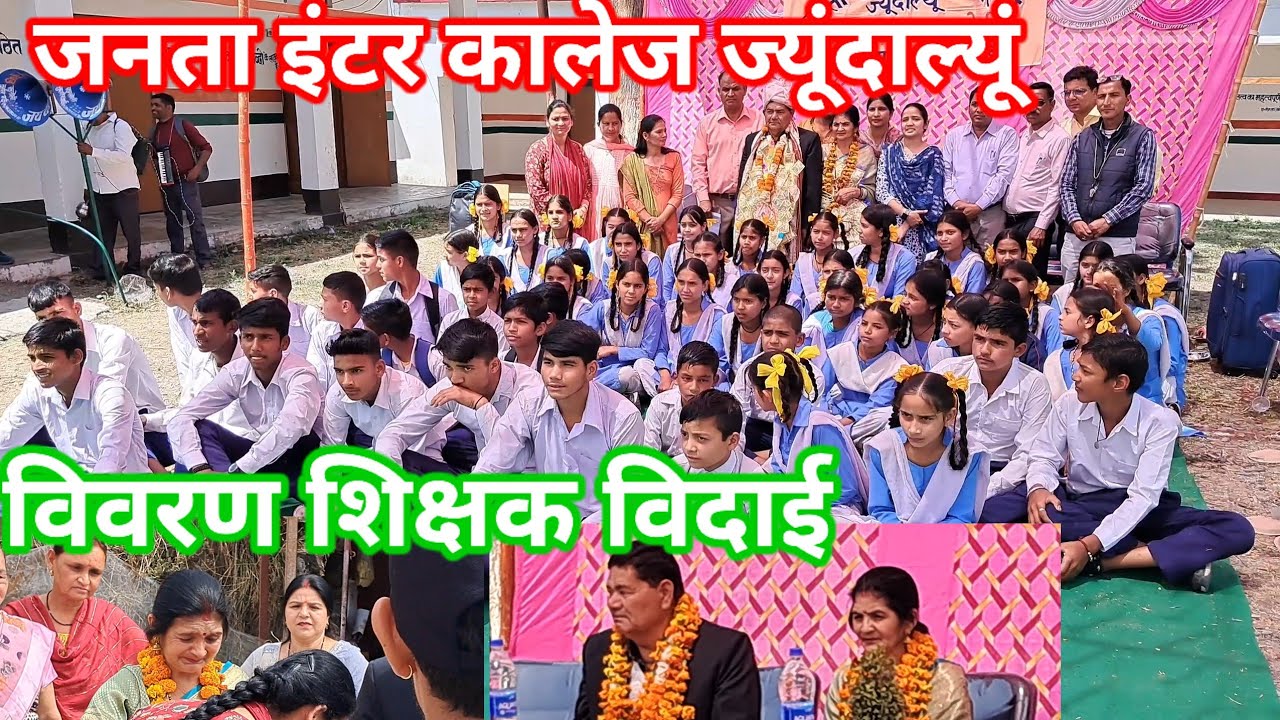 जनता इंटर कालेज ज्यूंदाल्यूं।शिक्षक विदाई।