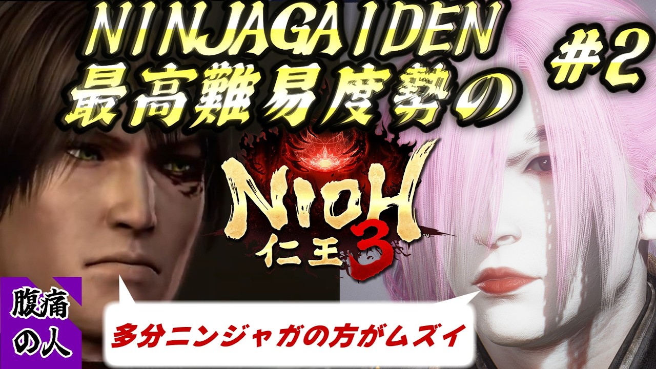 【仁王3】NINJAGAIDEN最高難易度勢が仁王3を見極める#2【NIOH3】