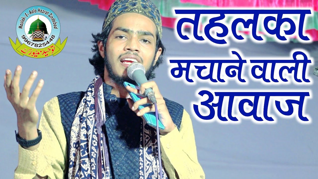 Tahelka Machane Wali Awaz तहलका मचाने वाली आवाज Ahmad Raza Gondvi Barun Bazar Faizabad Uttar Pradesh