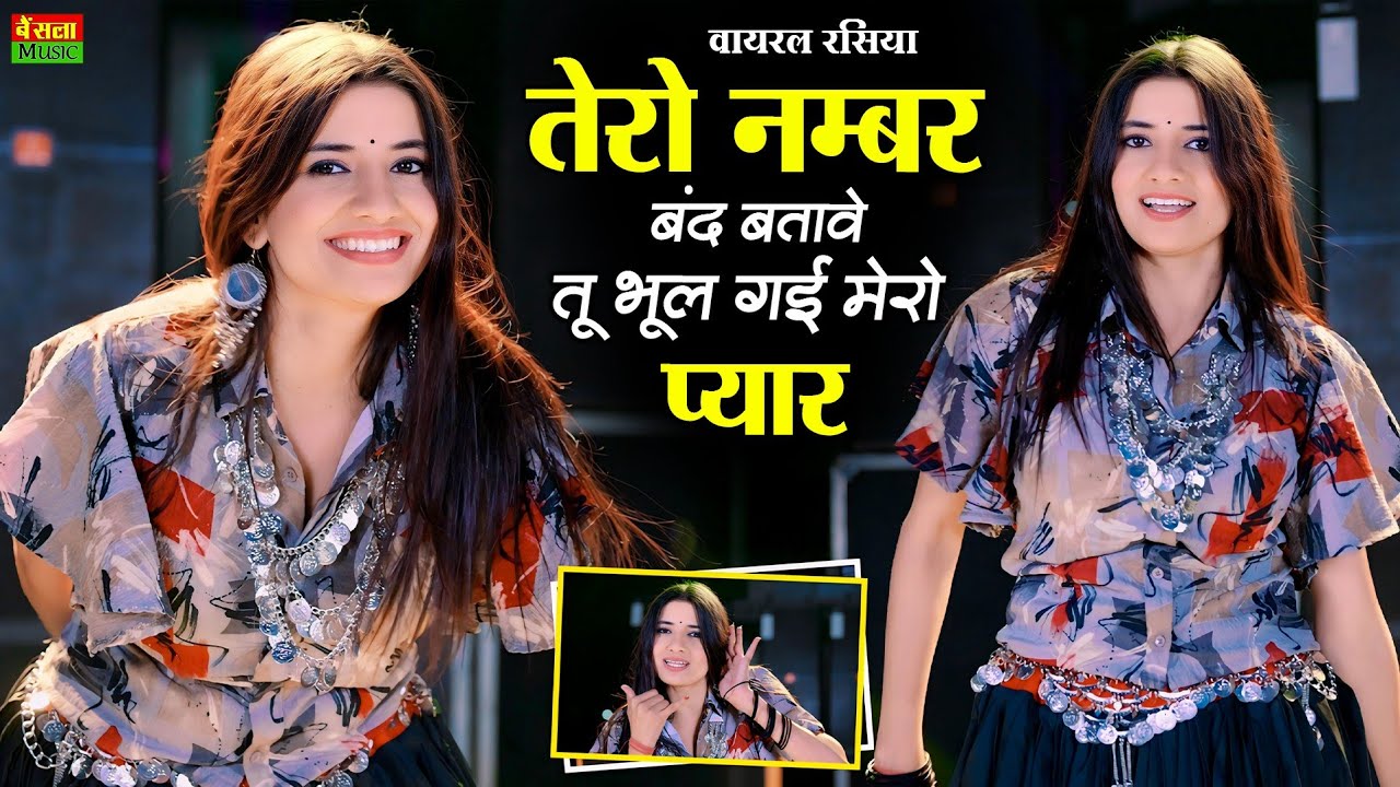 तेरो नंबर बंद बताबे तू भूल गई मेरो प्यार | Tero Number Band Batabe | New Viral Rasiya | Dg Mawai