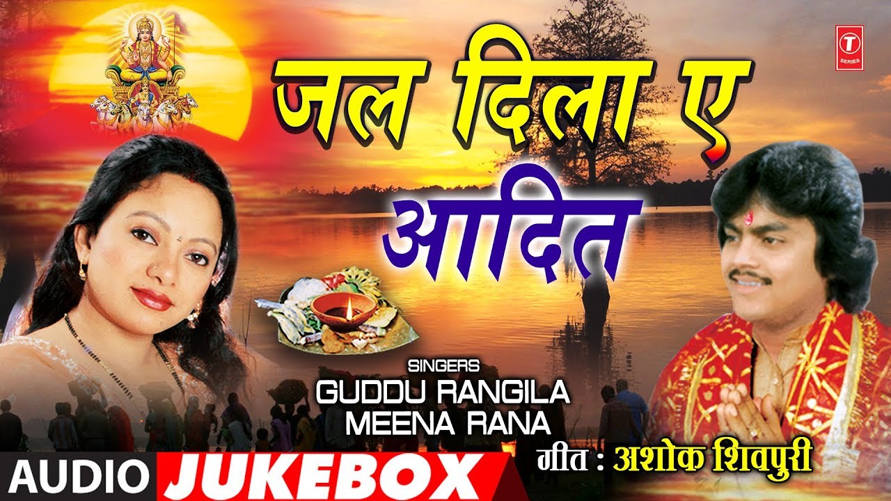 GUDDU RANGILA & MEENA RANA | Bhojpuri CHHATH PUJA 2018 | JAL DILA AE AADIT - AUDIO JUKEBOX