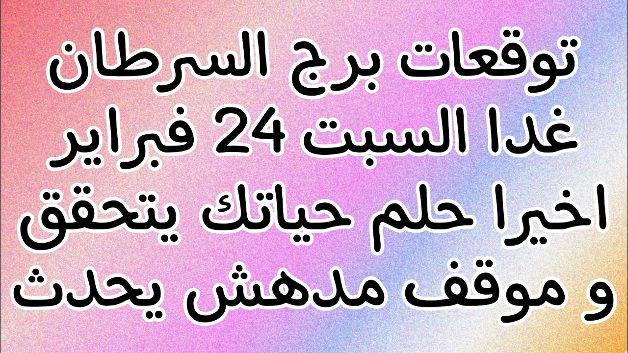 توقعات برج السرطان غدا السبت 24//2//2024 موقف رائع يتكرر و خبر يغير كل شيء