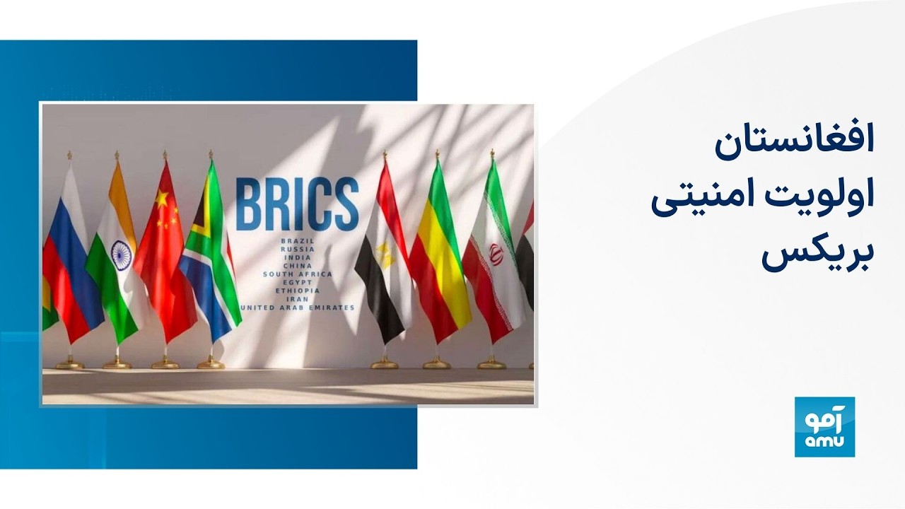 افغانستان اولویت امنیتی بریکس