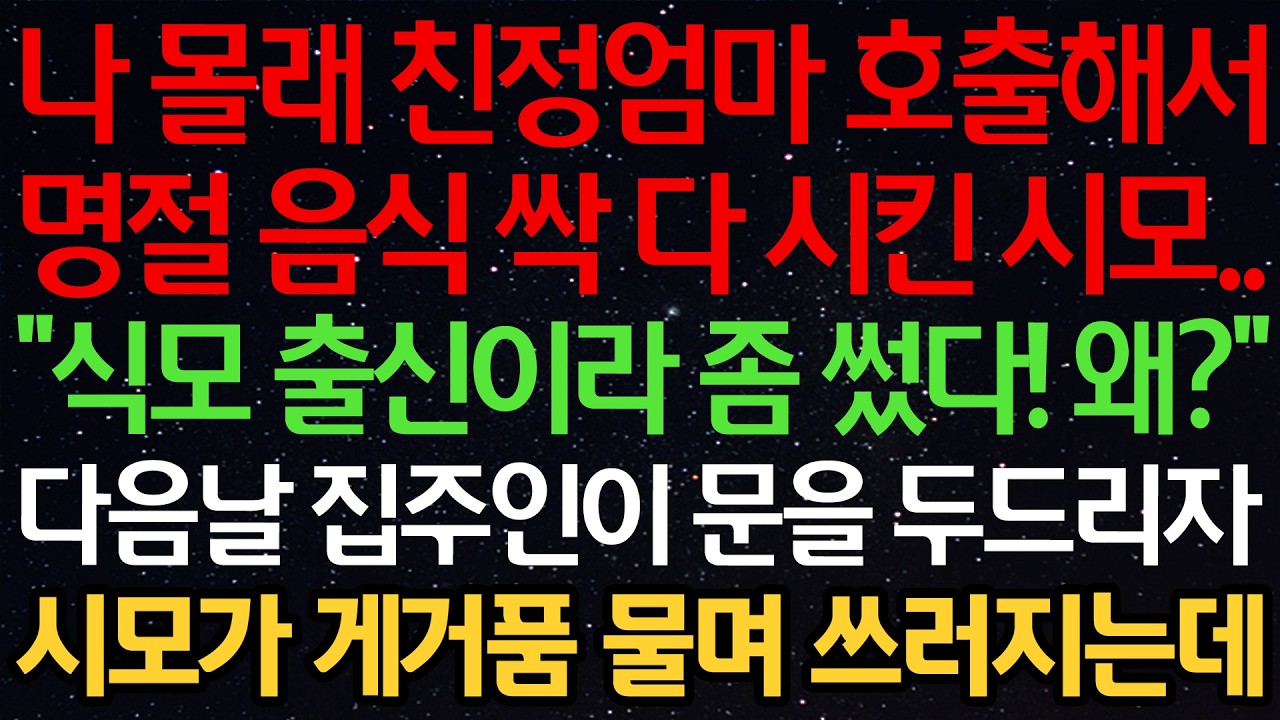 나 몰래 친정엄마 호출해서 명절음식 싹다 시킨 시모.. “식모 출신이라 좀 썼다! 왜?” 다음날 집주인이 문을 두드리자 시모가 게거품 물며 쓰러지는데